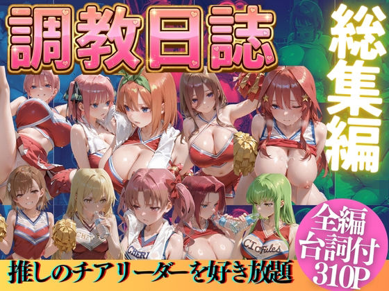 推しのチアリーダーを好き放題にPart2(うまもん) [d_769522]