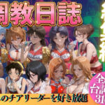 推しのチアリーダーを好き放題にPart3(うまもん) [d_769527]