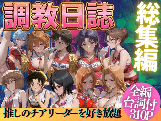 推しのチアリーダーを好き放題にPart3(うまもん) [d_769527]