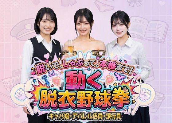 脱いで、しゃぶって、本番まで！ 動く脱衣野球拳 〜キャバ嬢・アパレル店員・銀行員編〜(みみた産業) [d_769528]