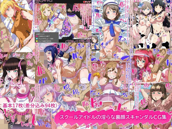 スクールアイドルの淫らな裏顔スキャンダルCG集(満足堂) [d_769536]