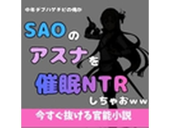中年デブハゲチビの俺がSAOのアスナを催●NTRしちゃおww(アポロン) [d_769544]