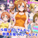 ギャル服でおじさんから部費を稼ぐスクールアイドル達(雪月花) [d_769553]