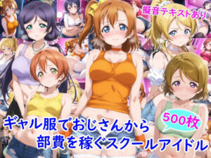 ギャル服でおじさんから部費を稼ぐスクールアイドル達(雪月花) [d_769553]