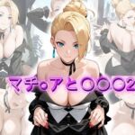 マチ〇アと〇〇〇2(アトリエ乱れ髪) [d_769554]