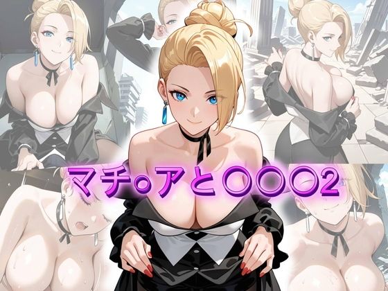 マチ〇アと〇〇〇2(アトリエ乱れ髪) [d_769554]