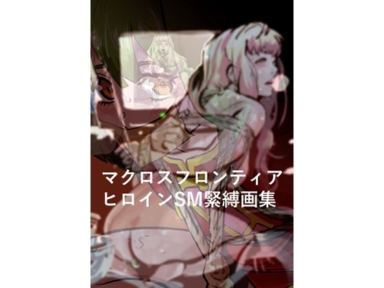マクロスフロンティア  ヒロイン  SM緊縛画集(きゅうり夫人) [d_769624]