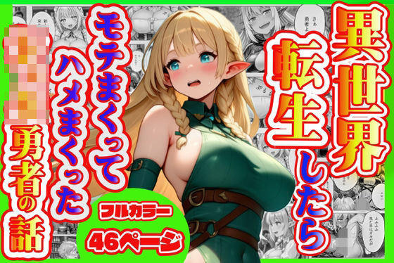 異世界転生したら モテまくってハメまくった ショタ勇者の話(996fans) [d_769630]