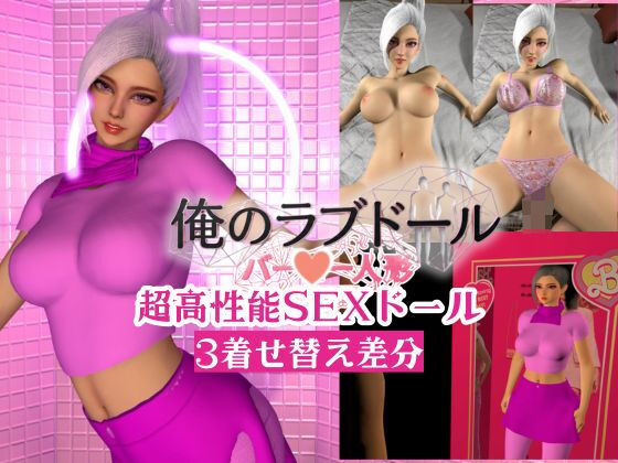 俺のラブドール新作開封｜超高性能SEXラブドール【着せ替え3差分】(REAL  PARALLELS) [d_769643]