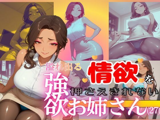 溢れ出る情欲を押さえきれない強欲お姉さん（27）(人妻ボルケーノ) [d_769659]