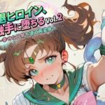 引退ヒロイン、触手に堕ちる Vol.2 〜幸せな日常を壊す再変身〜【生成プロンプト同梱】(Digital Aya) [d_769667]
