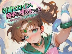 引退ヒロイン、触手に堕ちる Vol.2 〜幸せな日常を壊す再変身〜【生成プロンプト同梱】(Digital Aya) [d_769667]
