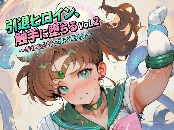 引退ヒロイン、触手に堕ちる Vol.2 〜幸せな日常を壊す再変身〜【生成プロンプト同梱】(Digital Aya) [d_769667]
