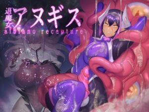 ふたなり退魔女アヌギス(臆病山羊) [d_769670]