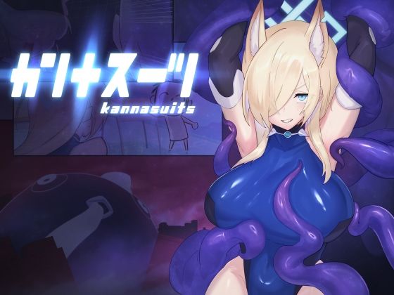 カンナスーツ(臆病山羊) [d_769675]