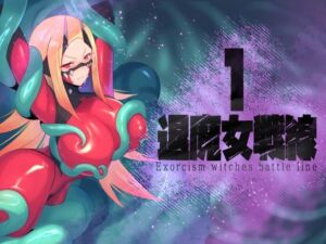 退魔女戦線1(臆病山羊) [d_769697]