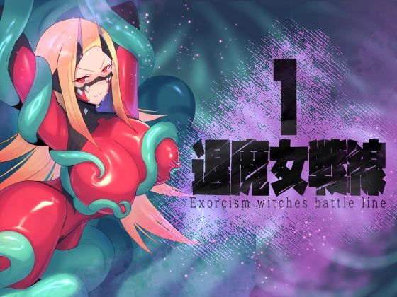 退魔女戦線1(臆病山羊) [d_769697]