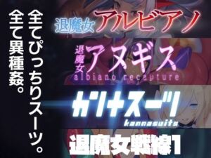 のらねこニコルぴっちりスーツ総合作品集Vol.1(臆病山羊) [d_769704]