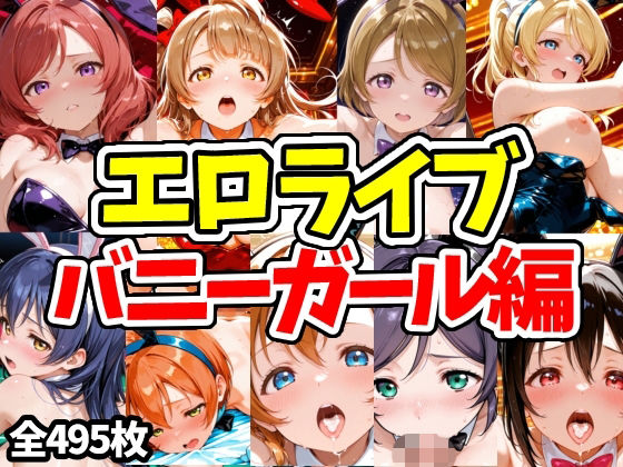 エロライブ バニーガール編(えちえちむふふさん) [d_769706]