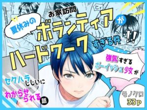 夏休みのお家訪問ボランティアがハードワークすぎる件(にっけるわーくす) [d_769725]