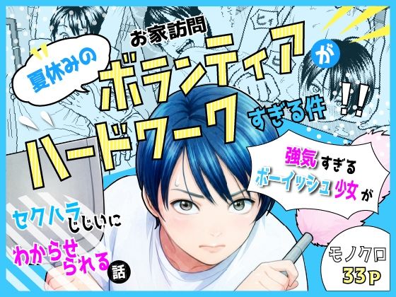 夏休みのお家訪問ボランティアがハードワークすぎる件(にっけるわーくす) [d_769725]