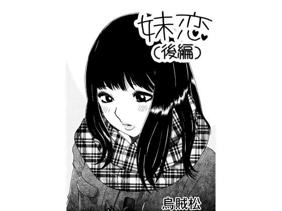 妹恋（後編）(ナンネット) [d_769726]