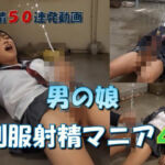 男の娘 制服射精マニア4(LIQUIDITY) [d_769745]