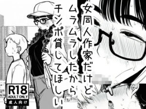 女同人作家だけどムラムラしたからチンポ貸してほしい(AfterImage) [d_769750]