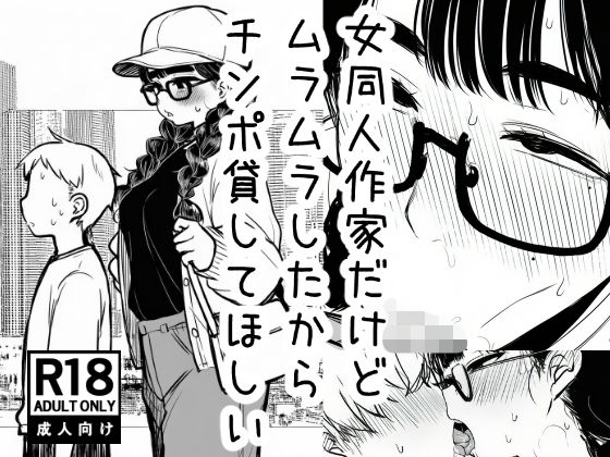 女同人作家だけどムラムラしたからチンポ貸してほしい(AfterImage) [d_769750]