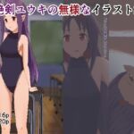 絶剣ユウキの無様なイラスト集(紅茶とメモリーズ) [d_769755]