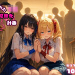 2人の狙われたJK 性奴●化計画（リサ・アイリス）(ゆゆの森) [d_769756]