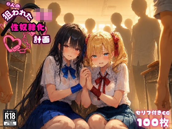 2人の狙われたJK 性奴●化計画（リサ・アイリス）(ゆゆの森) [d_769756]