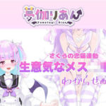 【Live2D長尺動画/妹サキュバス】＜2024/10/17配信アーカイブ＞《おもちゃ連動》生意気なメス〇キ妹わからせ配信【夢伽りあん】(りあんの搾精部屋) [d_769758]
