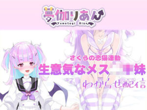 【Live2D長尺動画/妹サキュバス】＜2024/10/17配信アーカイブ＞《おもちゃ連動》生意気なメス〇キ妹わからせ配信【夢伽りあん】(りあんの搾精部屋) [d_769758]