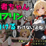 勇者ちゃんがゴブリンに負けるわけないよね？(黒猫Z) [d_769777]