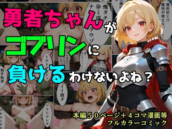 勇者ちゃんがゴブリンに負けるわけないよね？(黒猫Z) [d_769777]