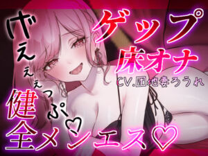 【ゲップ×床オナ】健全メンエスの生ゲップ浴びオプション♪本当に触って欲しいところだけ避けられながら心も身体も煽られて…かたぁくなったところほぐしましょうねぇ♪(団地妻ろうれ) [d_769778]