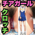 チアガールの汗たっぷりねばねばクロッチ（500枚分）(はなはな出版) [d_769781]