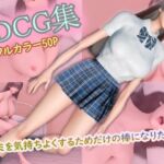 3DCG集 〜キミを気持ちよくするためだけの棒になりたい〜【フルカラー50P＋特典動画付】(タクヲVAV) [d_769803]