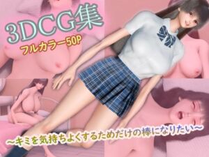 3DCG集 〜キミを気持ちよくするためだけの棒になりたい〜【フルカラー50P＋特典動画付】(タクヲVAV) [d_769803]