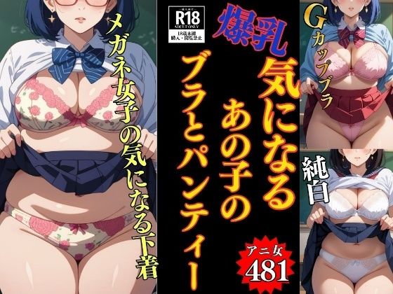 【下着マニア】気になるあの子のブラとパンティー〜こんなの付けてるんだぁ481人〜(美熟女LAB) [d_769806]