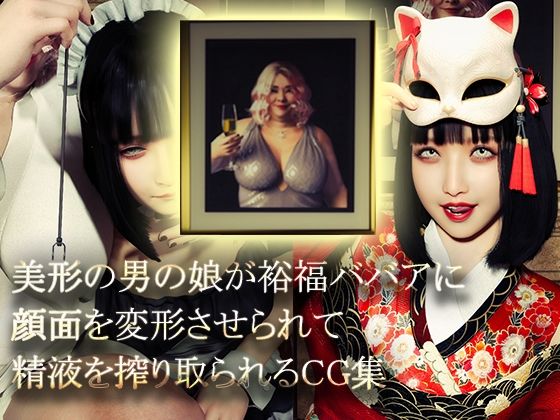 美形の男の娘が裕福ババアに顔面変形させられて精液を搾り取られる(NPTKN) [d_769809]