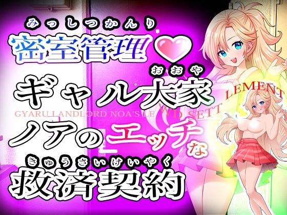 密室管理（はぁと）？ギャル大家ノアのエッチな救済契約（はぁと）？Gyaru Landlord Noa’s Lewd Settlement(リリアムオーラタムン) [d_769816]