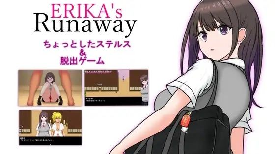 ERIKA’s Runaway(スタジオあ〜る) [d_769821]
