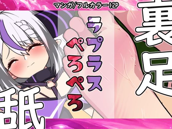 ラプラスぺろぺろ(悪魔がきたりて) [d_769833]