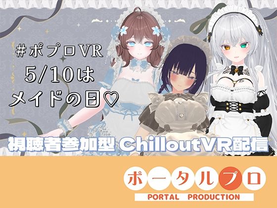 【視聴者参加型】5/10はメイドの日（はーと）ポプロめいどかふぇ開店？【ChilloutVR】雅乃つむぎ(ピンキーweb) [d_769837]