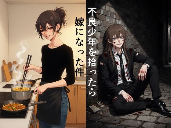 不良少年を拾ったら嫁になった件(散々な午後) [d_769846]