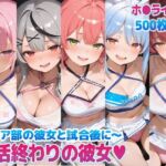 部活終わりの彼女（はーと）〜チア部の彼女と試合後に〜  （ホ●ライブ バージョン ）(kawa) [d_769855]