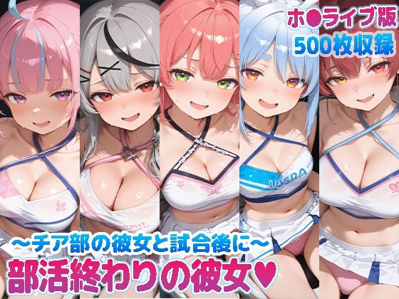 部活終わりの彼女（はーと）〜チア部の彼女と試合後に〜  （ホ●ライブ バージョン ）(kawa) [d_769855]