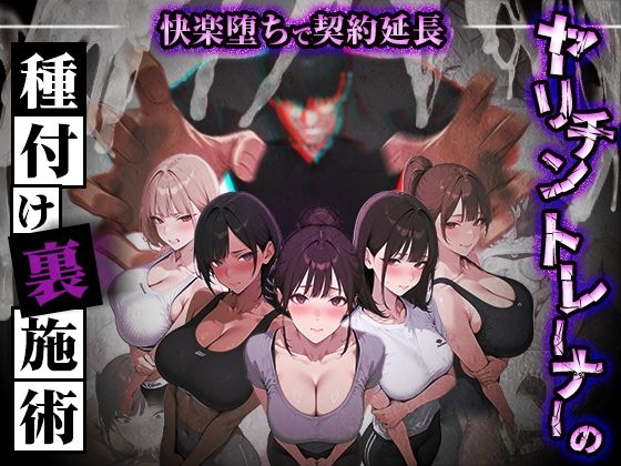 ヤリチントレーナーの種付け裏施術〜快楽堕ちで契約延長〜(ぺにぺに研究所) [d_769860]